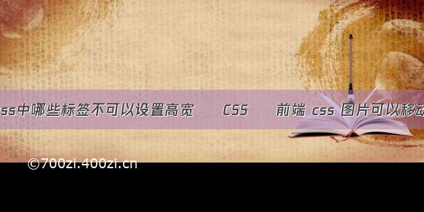 css中哪些标签不可以设置高宽 – CSS – 前端 css 图片可以移动