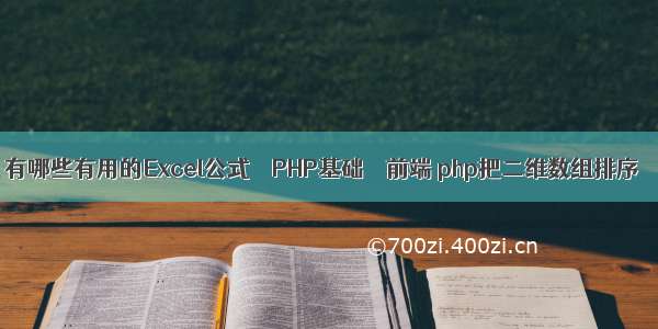 有哪些有用的Excel公式 – PHP基础 – 前端 php把二维数组排序