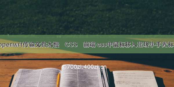 openwrt传输文件太慢 – CSS – 前端 css中鼠标移入出现小手光标