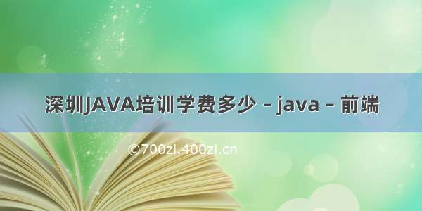 深圳JAVA培训学费多少 – java – 前端