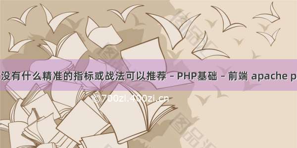 炒股有没有什么精准的指标或战法可以推荐 – PHP基础 – 前端 apache php空白