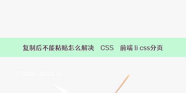 复制后不能粘贴怎么解决 – CSS – 前端 li css分页