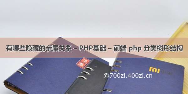 有哪些隐藏的亲属关系 – PHP基础 – 前端 php 分类树形结构