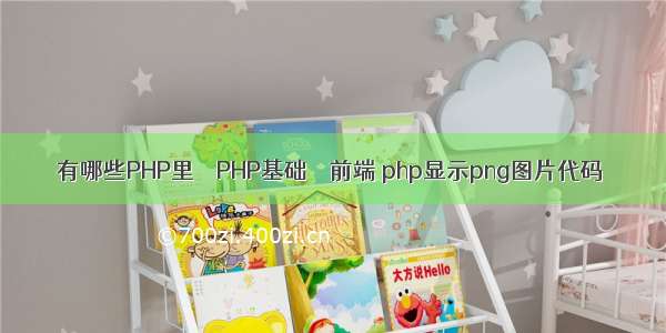 有哪些PHP里 – PHP基础 – 前端 php显示png图片代码