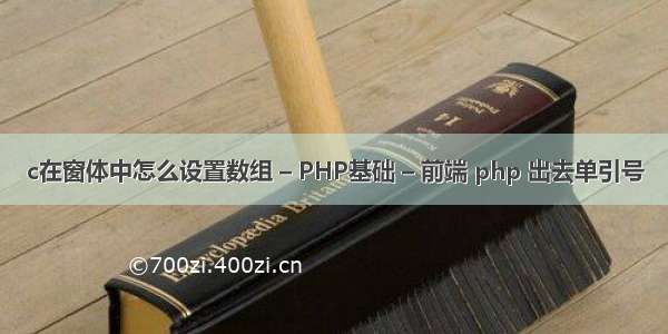 c在窗体中怎么设置数组 – PHP基础 – 前端 php 出去单引号