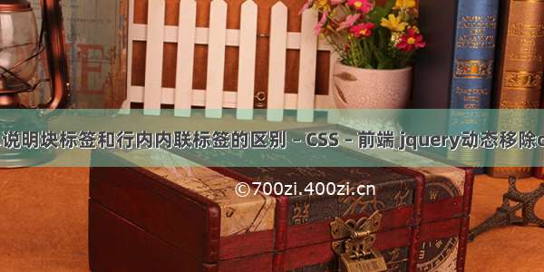 请简单说明块标签和行内内联标签的区别 – CSS – 前端 jquery动态移除css样式