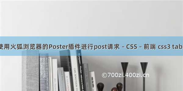 如何使用火狐浏览器的Poster插件进行post请求 – CSS – 前端 css3 tabs 手机