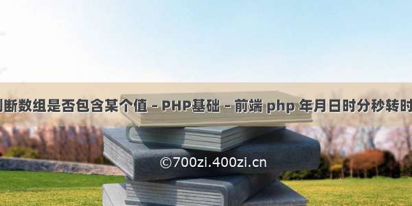 go判断数组是否包含某个值 – PHP基础 – 前端 php 年月日时分秒转时间戳