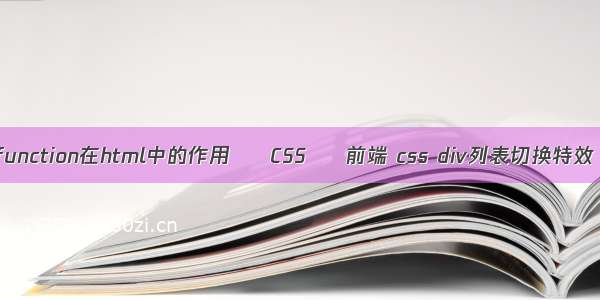 function在html中的作用 – CSS – 前端 css div列表切换特效