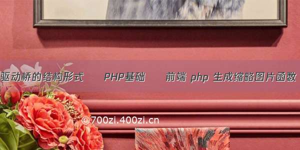 驱动桥的结构形式 – PHP基础 – 前端 php 生成缩略图片函数