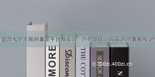 有适合大学生做的兼职平台推荐吗 – PHP基础 – 前端 访问数据库 php