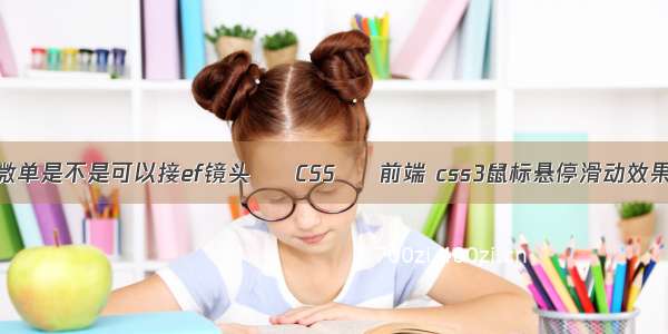 佳能微单是不是可以接ef镜头 – CSS – 前端 css3鼠标悬停滑动效果代码