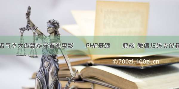 有什么名气不大但爆炸好看的电影 – PHP基础 – 前端 微信扫码支付轮询php