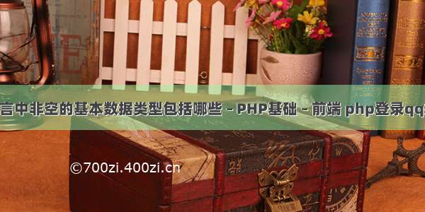 C语言中非空的基本数据类型包括哪些 – PHP基础 – 前端 php登录qq接口