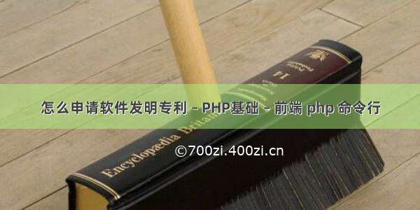 怎么申请软件发明专利 – PHP基础 – 前端 php 命令行