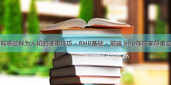 微信有哪些鲜为人知的使用技巧 – PHP基础 – 前端 php存在字符串变量中