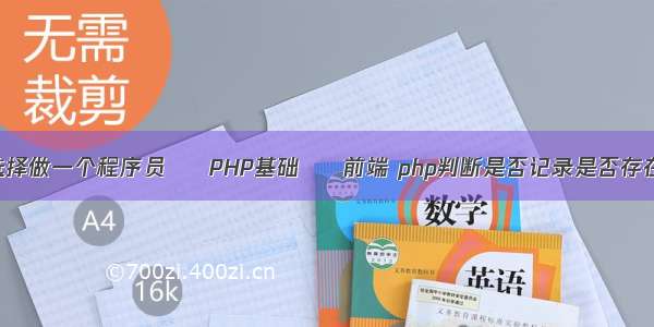 选择做一个程序员 – PHP基础 – 前端 php判断是否记录是否存在