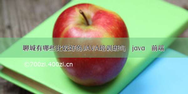 聊城有哪些比较好的JAVA培训班吗 – java – 前端