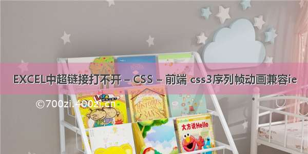 EXCEL中超链接打不开 – CSS – 前端 css3序列帧动画兼容ie