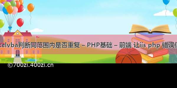 excelvba判断同范围内是否重复 – PHP基础 – 前端 让iis php 错误信息