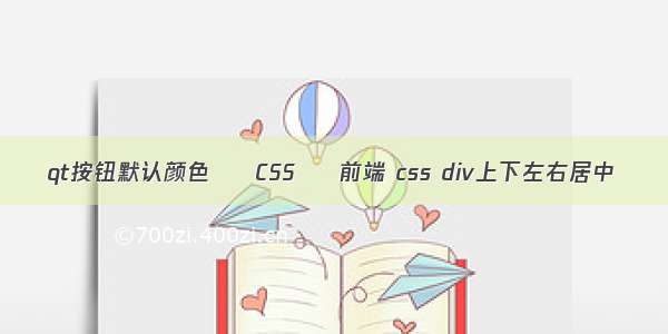 qt按钮默认颜色 – CSS – 前端 css div上下左右居中