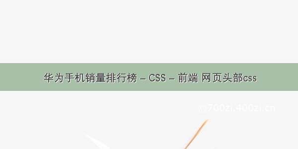 华为手机销量排行榜 – CSS – 前端 网页头部css