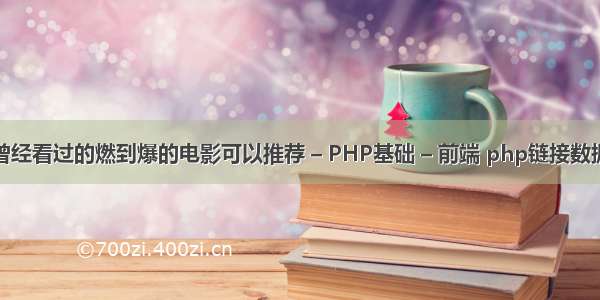 有哪些你们曾经看过的燃到爆的电影可以推荐 – PHP基础 – 前端 php链接数据库查询数据