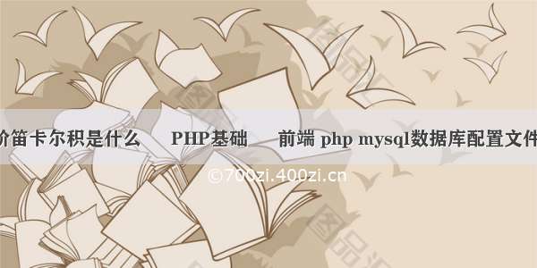 n阶笛卡尔积是什么 – PHP基础 – 前端 php mysql数据库配置文件在