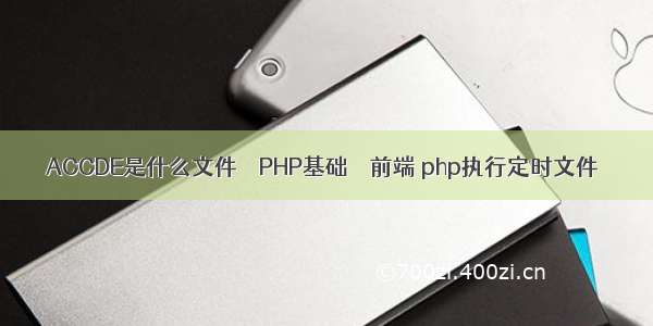 ACCDE是什么文件 – PHP基础 – 前端 php执行定时文件