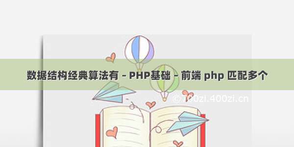 数据结构经典算法有 – PHP基础 – 前端 php 匹配多个