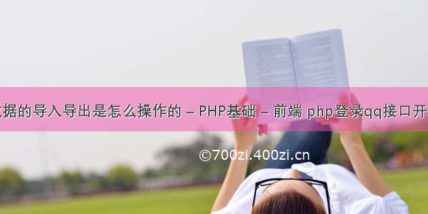 数据的导入导出是怎么操作的 – PHP基础 – 前端 php登录qq接口开发