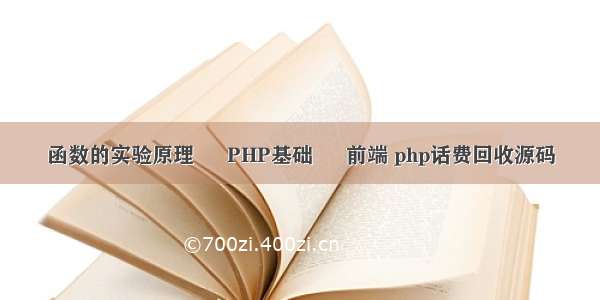 函数的实验原理 – PHP基础 – 前端 php话费回收源码