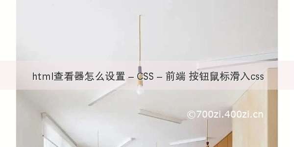 html查看器怎么设置 – CSS – 前端 按钮鼠标滑入css