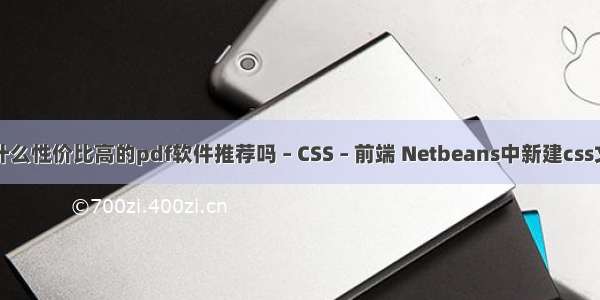 有什么性价比高的pdf软件推荐吗 – CSS – 前端 Netbeans中新建css文件