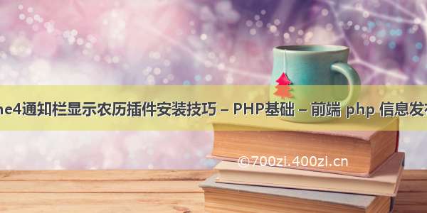 iphone4通知栏显示农历插件安装技巧 – PHP基础 – 前端 php 信息发布平台