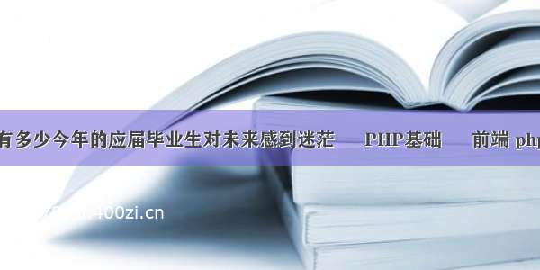 我想问问有多少今年的应届毕业生对未来感到迷茫 – PHP基础 – 前端 php调用函数