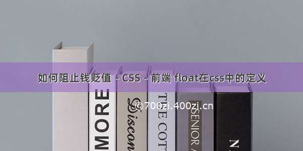如何阻止钱贬值 – CSS – 前端 float在css中的定义