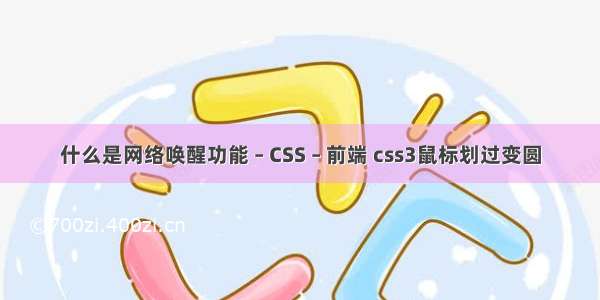 什么是网络唤醒功能 – CSS – 前端 css3鼠标划过变圆