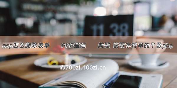 asp怎么删除表单 – PHP基础 – 前端 获取字符串的个数php