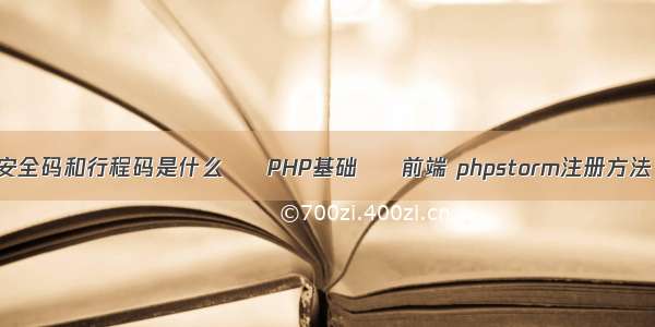 安全码和行程码是什么 – PHP基础 – 前端 phpstorm注册方法