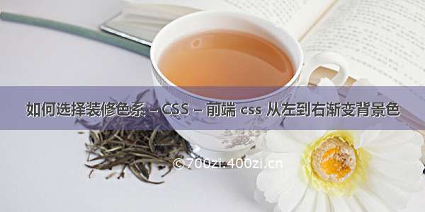 如何选择装修色系 – CSS – 前端 css 从左到右渐变背景色