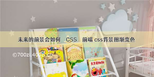 未来的前景会如何 – CSS – 前端 css背景图渐变色