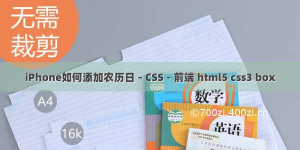 iPhone如何添加农历日 – CSS – 前端 html5 css3 box