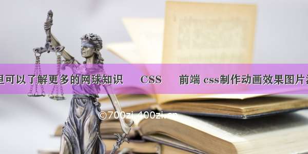 哪里可以了解更多的网球知识 – CSS – 前端 css制作动画效果图片滚动