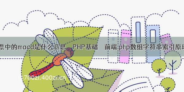 股票中的macd是什么意思 – PHP基础 – 前端 php数组字符串索引原理