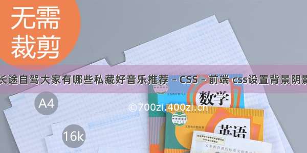 长途自驾大家有哪些私藏好音乐推荐 – CSS – 前端 css设置背景阴影