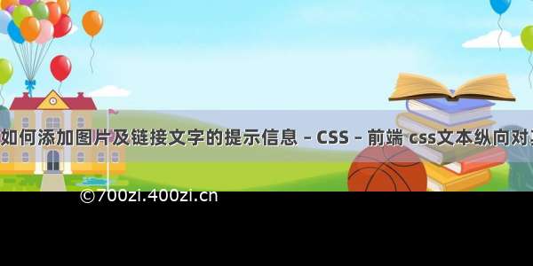 dw中如何添加图片及链接文字的提示信息 – CSS – 前端 css文本纵向对其排列