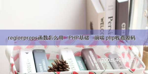 regionprops函数怎么用 – PHP基础 – 前端 php收费源码