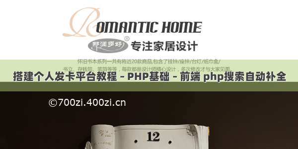 搭建个人发卡平台教程 – PHP基础 – 前端 php搜索自动补全