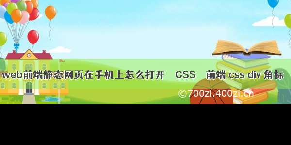 web前端静态网页在手机上怎么打开 – CSS – 前端 css div 角标